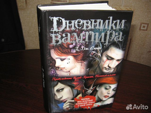 Дневники вампира Л. Дж. Смит