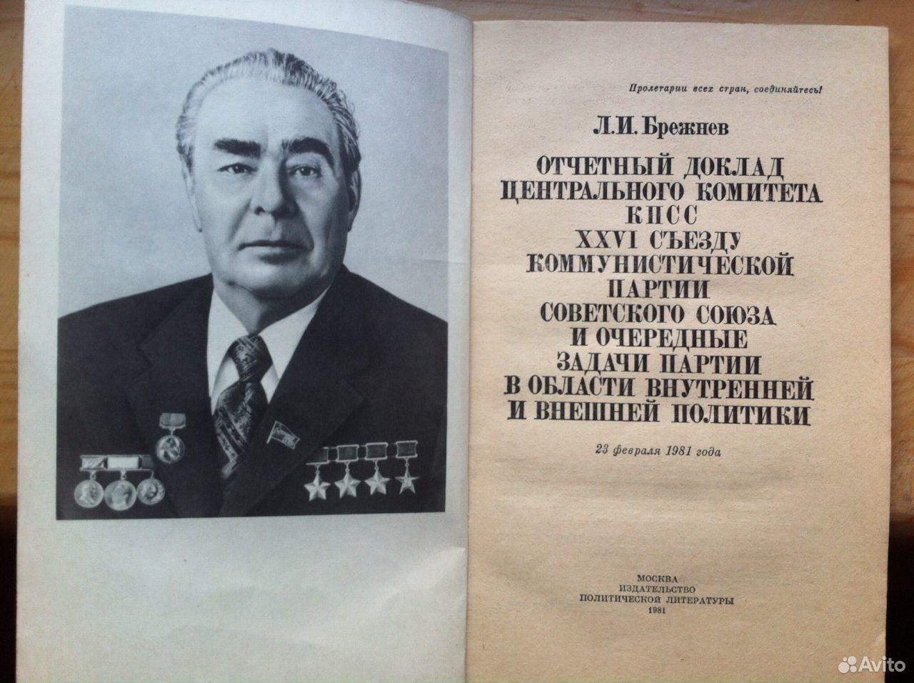 Доклад Брежнева 25 съезд