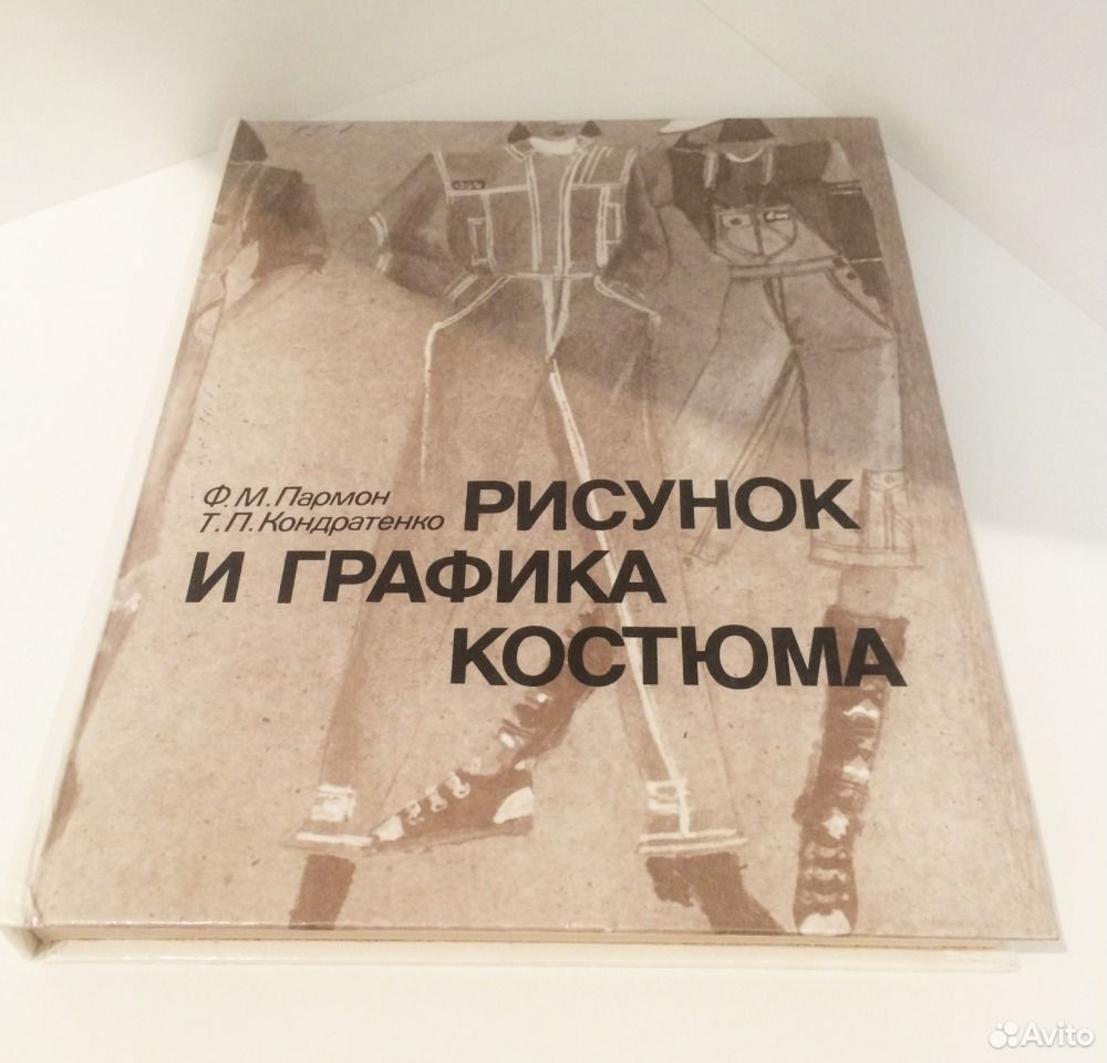 Рисунок и графика костюма книга