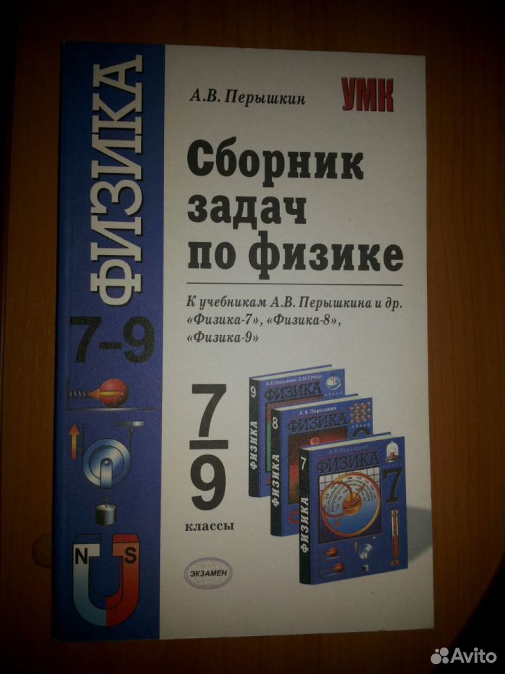 Сборник задач по физике а в перышкина. Сборник задач физике 7-9 класс перышкин. Задачник по физике 7 9 классы перышкин. Задачник по физике 7-9 класс перышкин синий. Задачник по физике 7-9 перышкин класс перышкин.