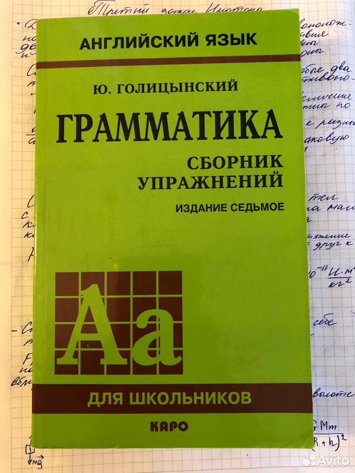 Голицынский издания. Голицынский грамматика английского 5 издание. Голицынский грамматика сборник упражнений. Голицынский грамматика английского языка 7 издание. Голицынский грамматика сборник упражнений 7 издание.