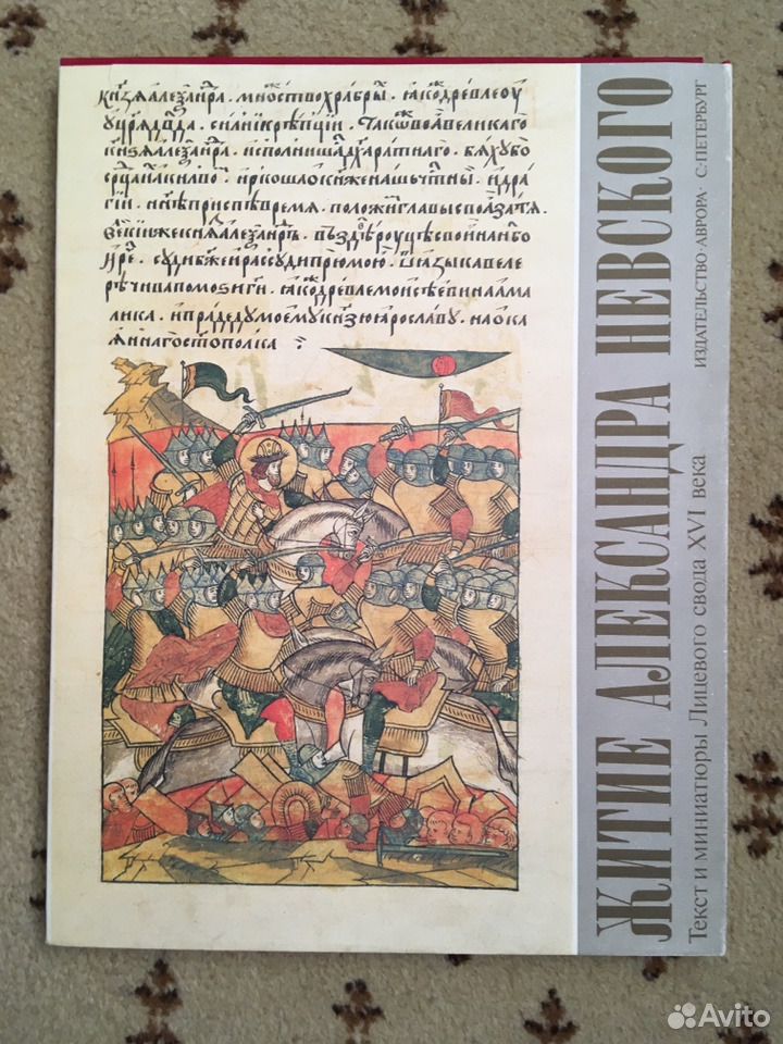 Канон александру невскому читать. Летопись житие Александра Невского. Житие Александра Невского книга. Повесть о житии Александра Невского книга. Жизнь Святого Александра Невского книга.