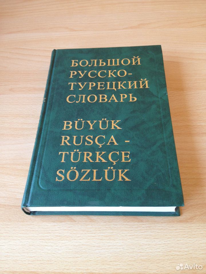 Турецкий словарь. Русско турецкий словарь. Турецко-русский русско-турецкий словарь. Русско-турецкий словарь Щербинин.