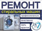 Ремонт стиральных машин в п. Усть-Кинельский объявление продам