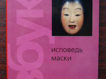 Книга исповедь маски. Исповедь маски.