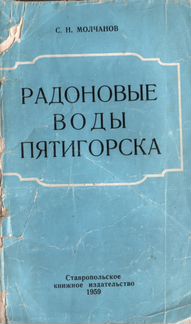 Пятигорский курорт, раритетные издания кни