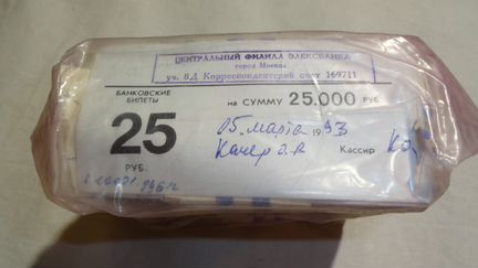 25 рублей образца 1961 года, 1000 шт (кирпич) 2