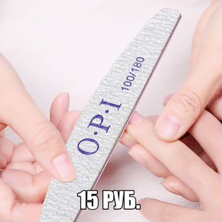 Пилка OPI для ногтей