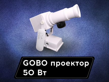 Проектор Гобо