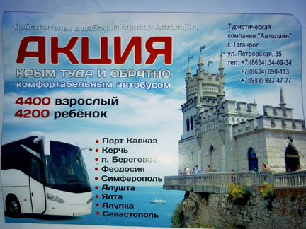 Билет в Крым