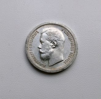 Монета. 50 копеек 1897. Серебро