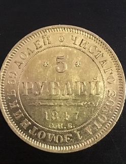 5 руб. 1847 год