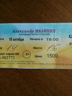 Билет на А.Малинина
