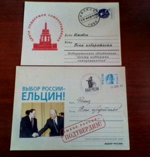 Карточка почтовая, 2 шт.предвыборная агитация 90