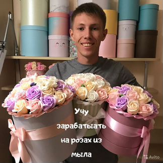 Готовый бизнес на розах из Мыла в Кемерово