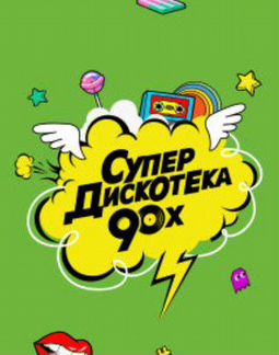 Супердискотека 90-х 23 февраля Ульяновск