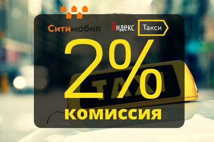 Подключение к Яндекс такси и Сити Мобил