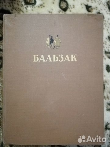 Книга 1949 Бальзак