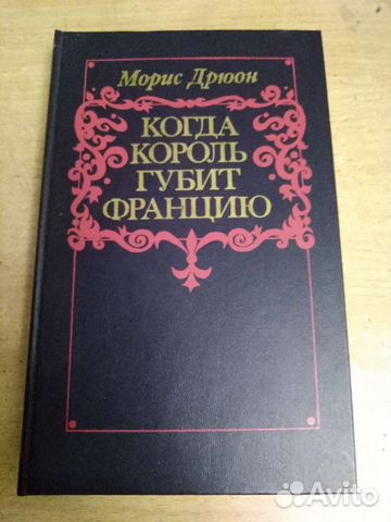 Морис Дрюон Когда король губит Францию