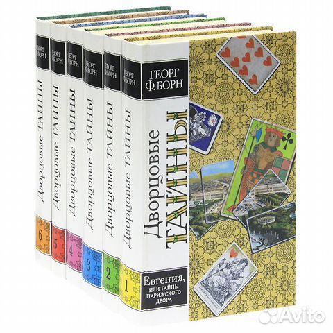Дворцовые тайны в 6 томах (комплект) Борн Георг