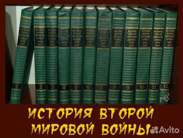 История Второй Мировой войны. 1939-1945. 12 томов