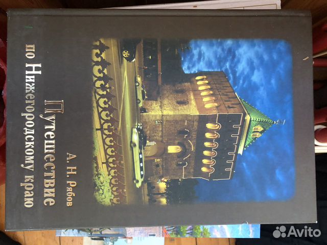Книга «Путешествие по Нижегородскому краю» / Рябов