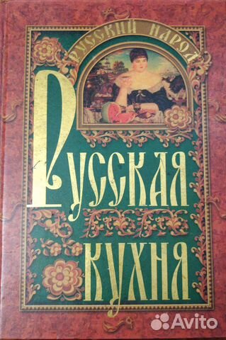 Книга рецепты Русский народ Русская кухня