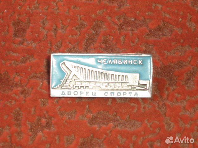 Дворец спорта Челябинск значок СССР