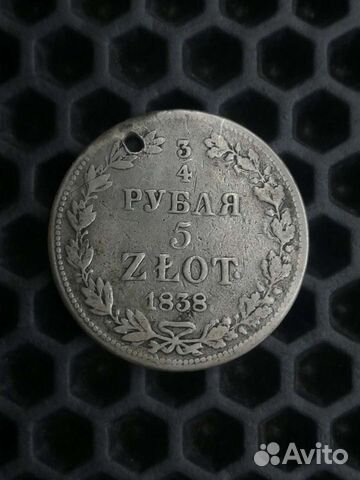 Отличные3/4 рубля /5 zlot 1838 год