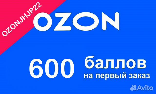 100 рублей на озон. 600 Рублей Озон. Номер Озон. Озон баллы. Вещи с Озон до 50 рублей.