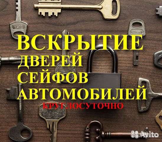 Вскрытие замков вскрытие авто сейфы врезка замков