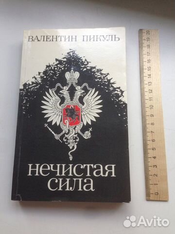 В.Пикуль Нечистая сила (2 части)