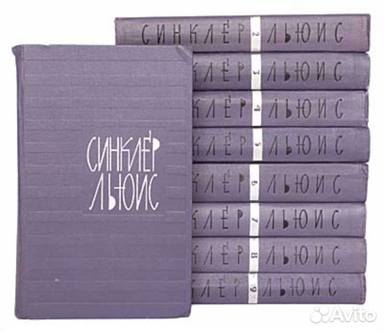 Синклер Льюис. Собрание сочинений в 9 томах