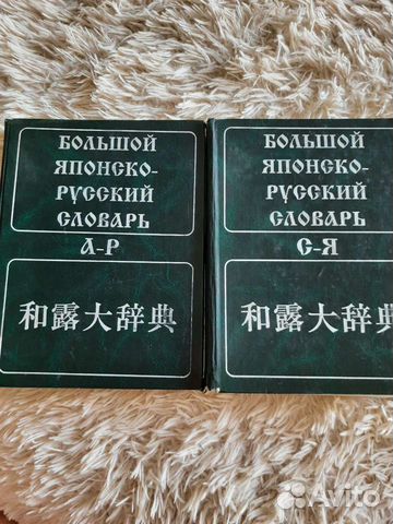 Большой японско-русский словарь