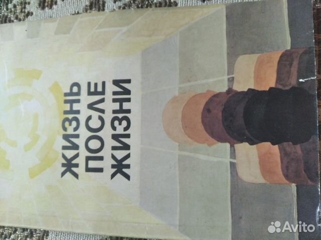 Жизнь после жизни