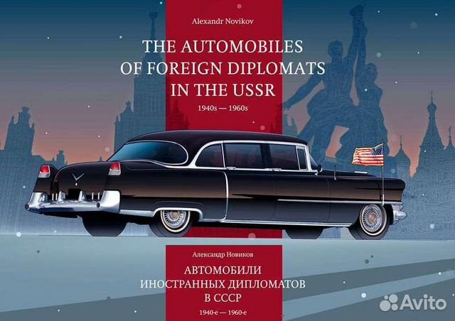 Книга Автомобили иностранных дипломатов в СССР