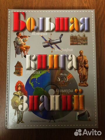 Энциклопедия для детей Большая книга знаний