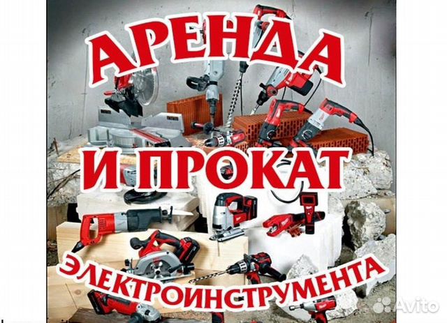 Аренда и прокат инструмента