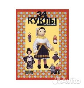 34 Куклы. Книга
