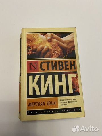 Мертвая зона. Стивен Кинг