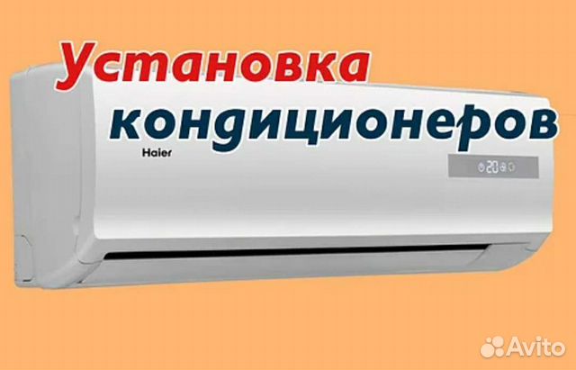 Установка кондиционеров
