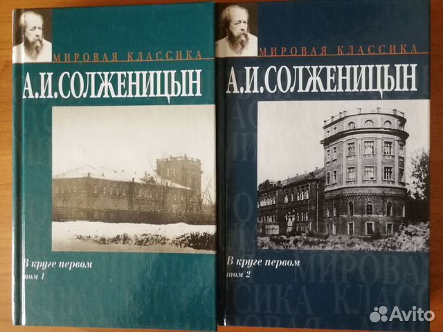 В круге первом второй том