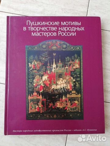 Пушкинские мотивы в творчестве народных мастеров Р