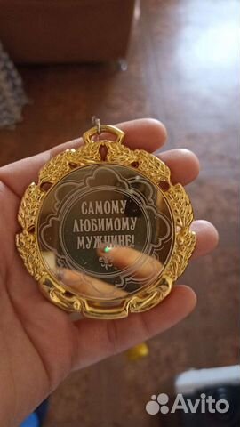 Медаль любимому мужчине