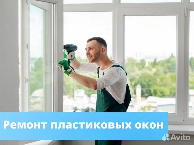 Ремонт пластиковых окон