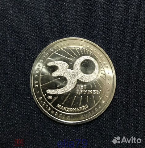 Жетон Макдоналдс 30 лет дружбы с вами в России UNC
