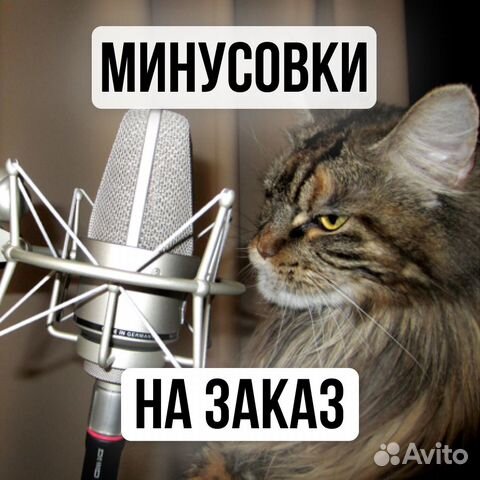 Минусовки на заказ