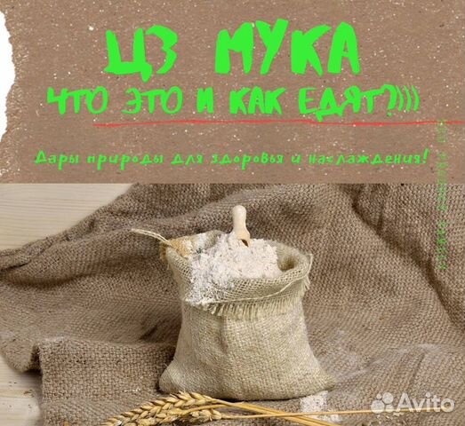 Мука цельнозерновая (сеяная)