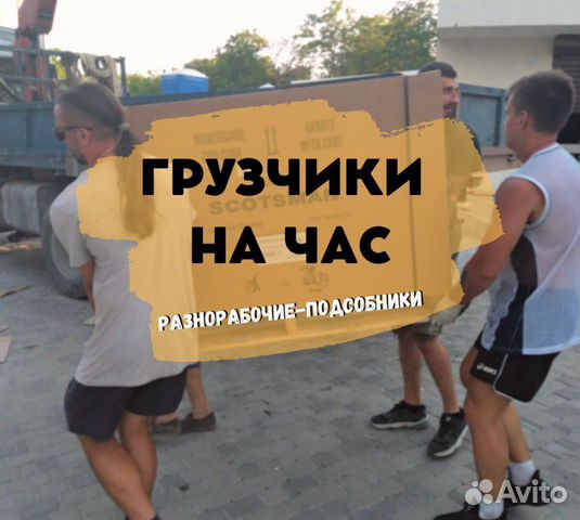 Грузчики на час Разнорабочие