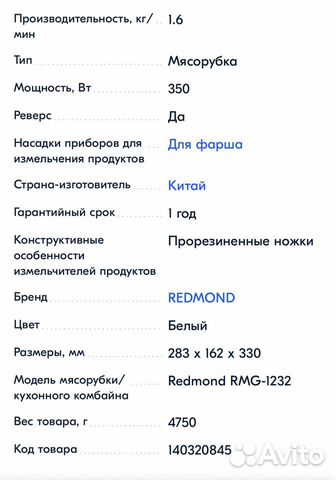 Мясорубка Redmond RMG-1232